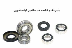 بلبرینگ دیگ و کاسه نمد دیگ لباسشویی