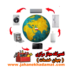 تعمیرگاه مجاز مرکزی ( جهان خدمات )