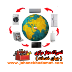 تعمیرگاه مجاز مرکزی ( جهان خدمات )