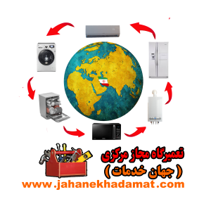 تعمیرگاه مجاز مرکزی ( جهان خدمات )